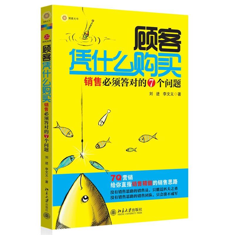 【正版书】 顾客凭什么购买 刘进,李文义 著 北京大学出版社