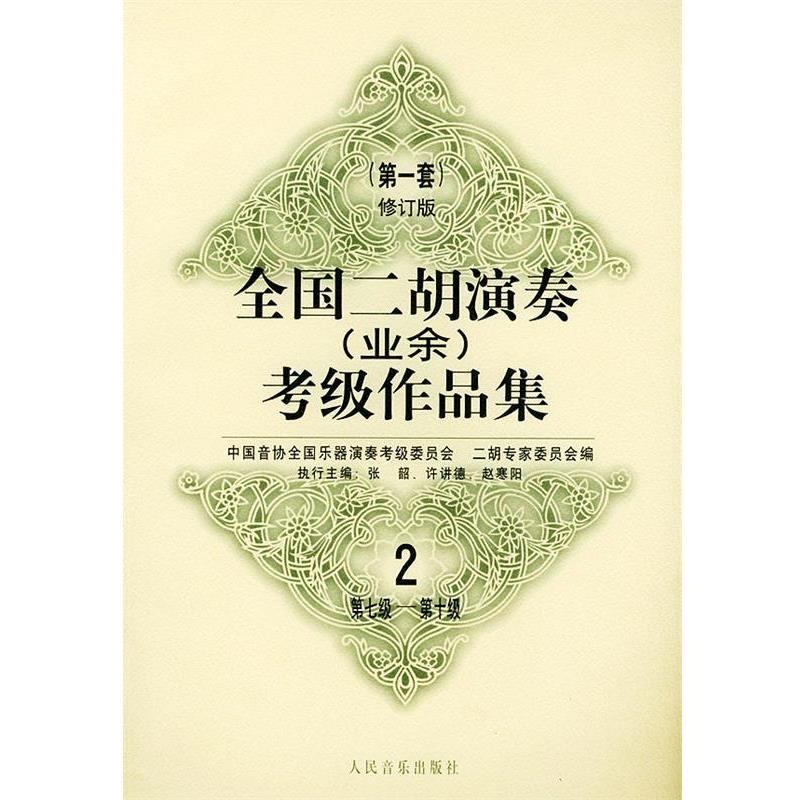 【正版书】 全国二胡演奏考级作品集:套修订版:第七级—第十级 中国音协全国乐器演奏考级委员会二胡专家委员会 编 人民音乐出版