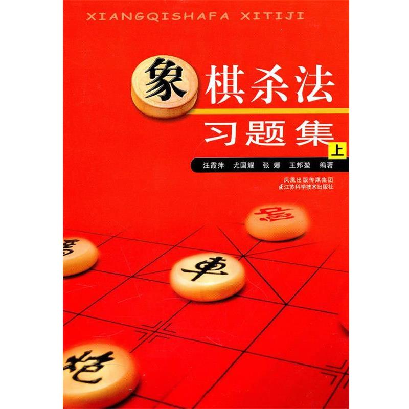 【正版书】 象棋杀法习题集 汪霞萍 ... [等] 编著 江苏科学技术出版社