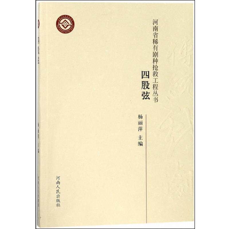 【正版书】 四股弦 杨丽萍 河南人民出版社