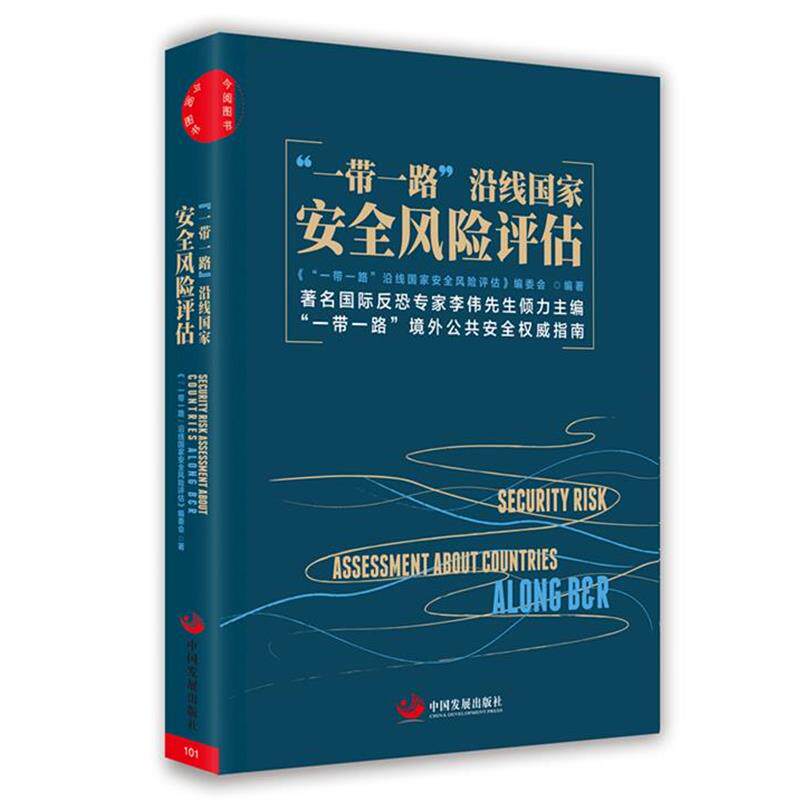 【正版书】 “一带一路”沿线国家安全风险评估 《“一带一路”沿线国家安全风险评估》编委会 编著 中国发展出版社