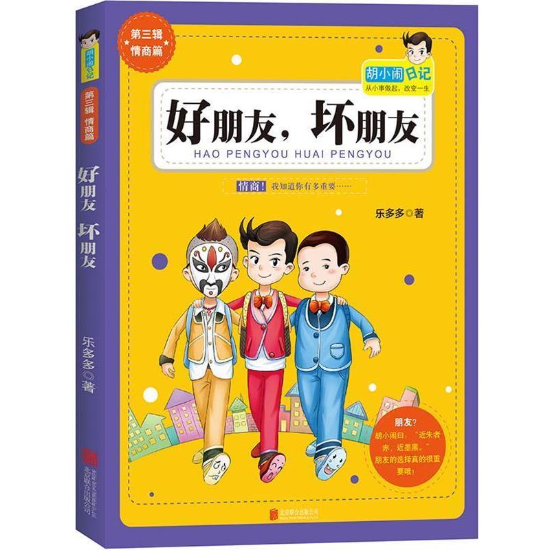 【正版书】 胡小闹日记第3辑:好朋友,坏朋友 乐多多 北京联合出版公司