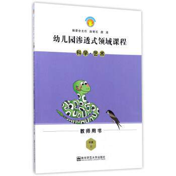 【正版书】 幼儿园渗透式领域课程:科学·艺术 幼儿园渗透式领域课程编委会 编 南京师范大学出版社
