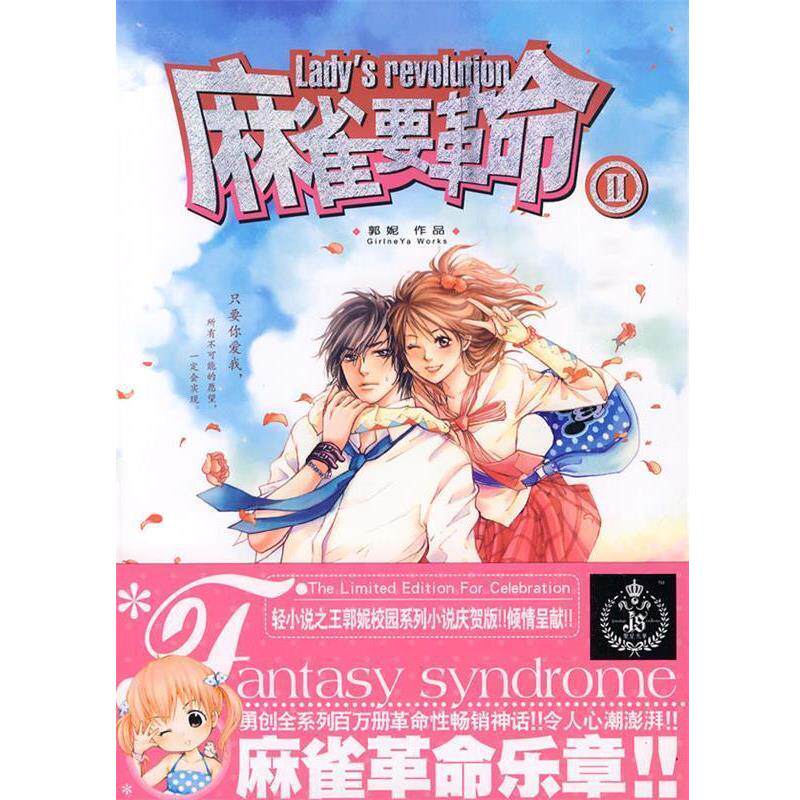 【正版书】 麻雀要革命II 郭妮 著 21世纪出版社