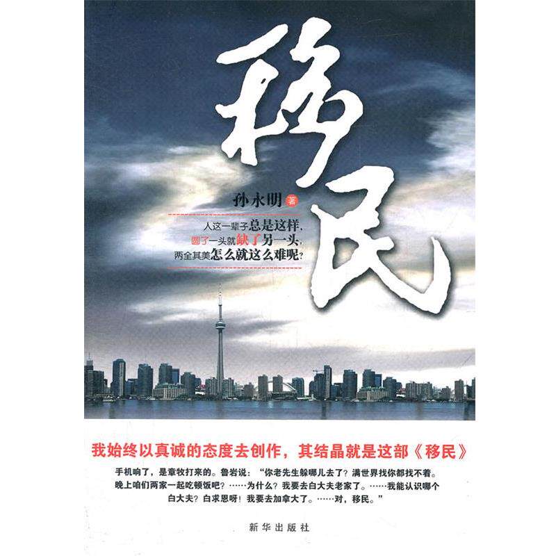 【正版书】 移民 孙永明 新华出版社