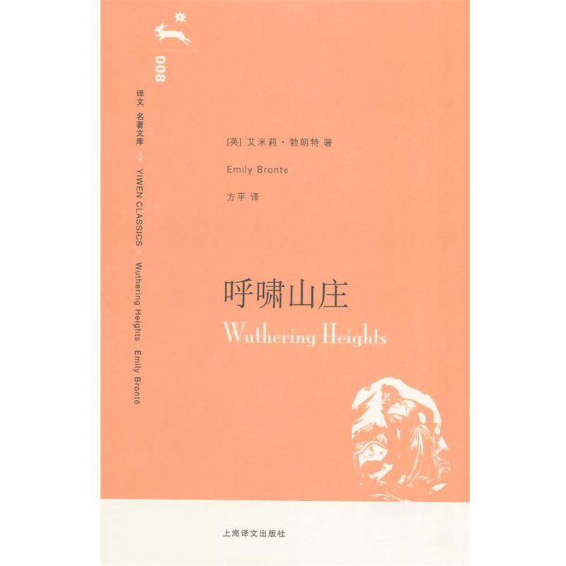【正版书】 呼啸山庄 (英)勃朗特　著,方平　译 上海译文出版社