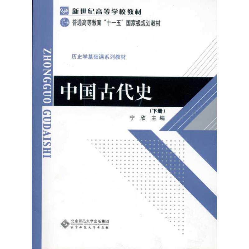 【正版书】 历史学基础课系列教材 普通高等教育国家级规划教材 中国古代史 宁欣 主编 北京师范大学出版社