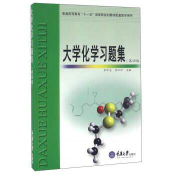 【正版书】 大学化学习题集 李泽全,张云怀 编 重庆大学出版社