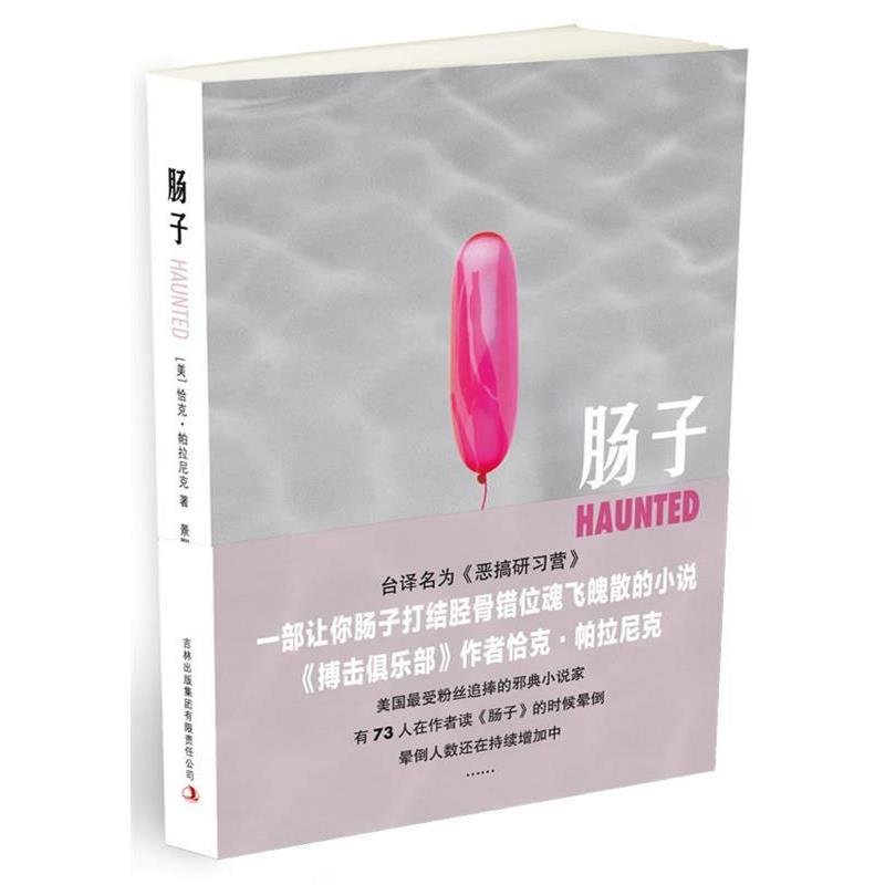 【正版书】 肠子 (美)帕拉尼克 吉林出版集团有限责任公司