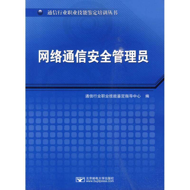 【正版书】 网络通信安全管理员 通信行业职业技能鉴定指导中心 北京邮电大学出版社有限公司