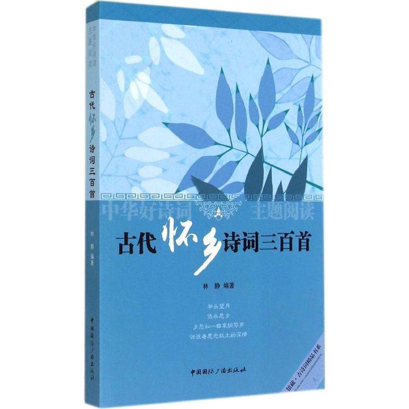 【正版书】 中华好诗词主题阅读:古代怀乡诗词三百首 林静 中国国际广播出版社