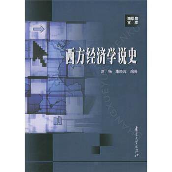 【正版书】 西方经济学说史 葛扬,李晓蓉 著 南京大学出版社