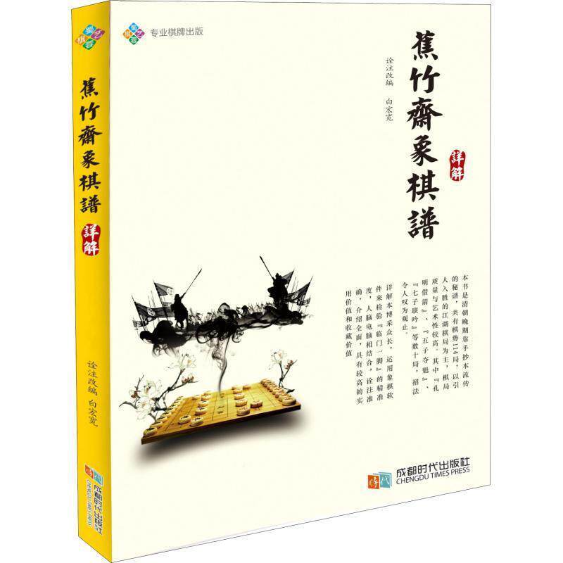 【正版书】 蕉竹斋象棋谱详解 白宏宽 著 成都时代出版社