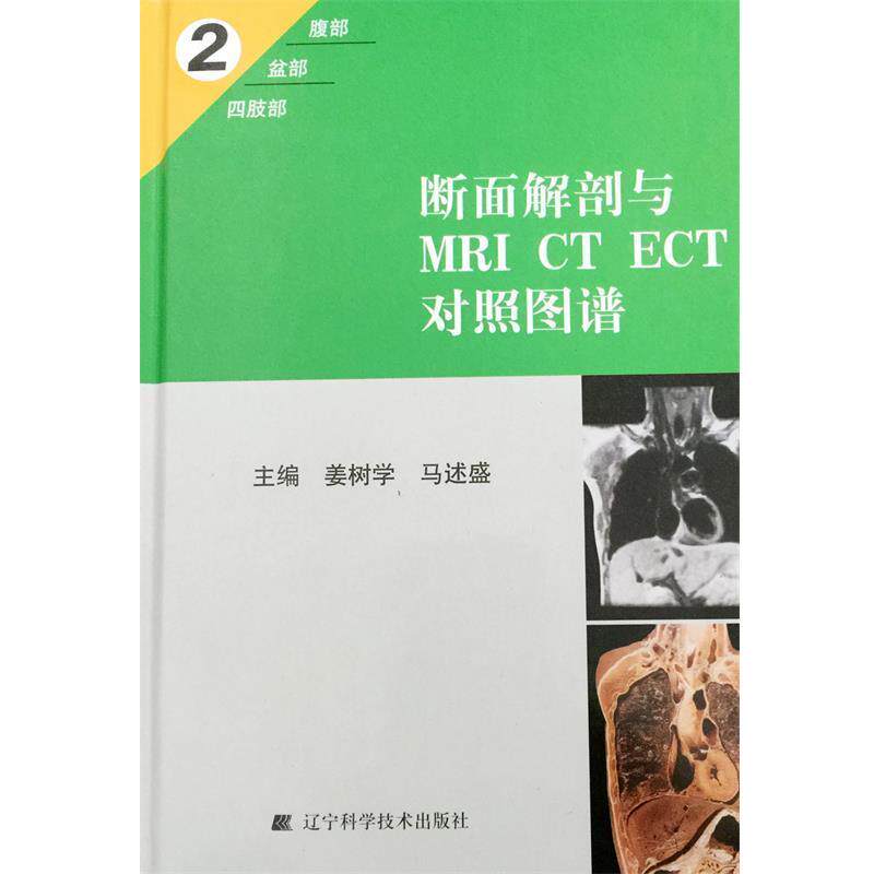【正版书】 断面解剖与MRI CT ECT对照图谱2 姜树学,马述盛 主编 辽宁科学技术出版社