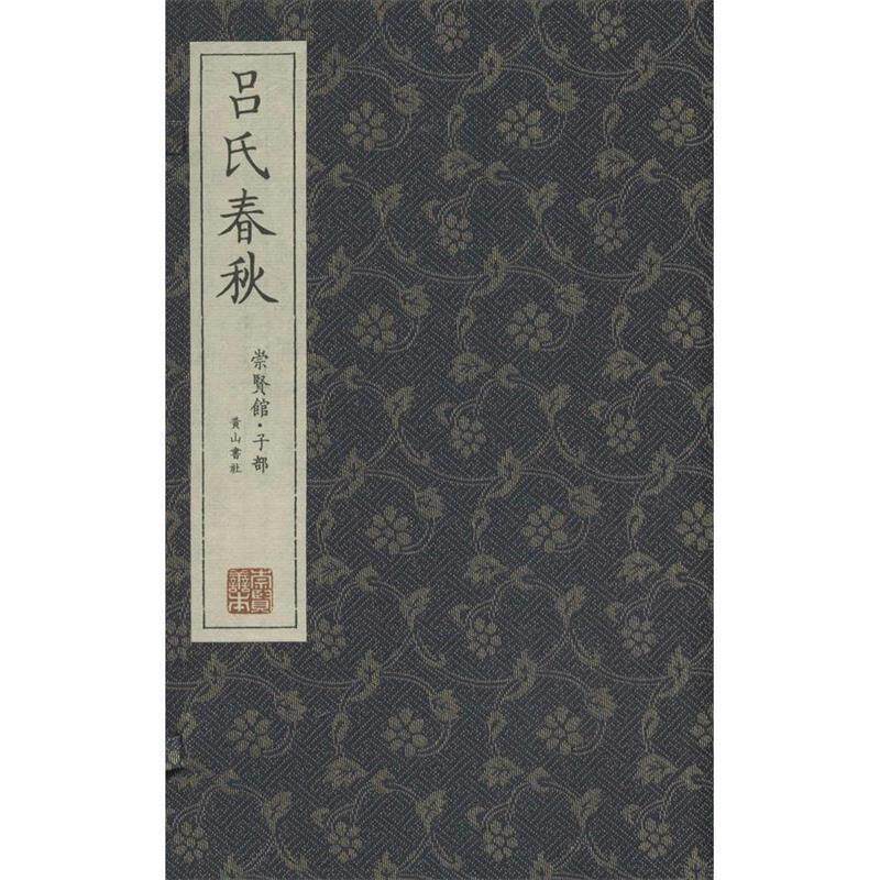 【正版书】 吕氏春秋 崇贤馆藏书 吕不韦 菀云 黄山书社出版社