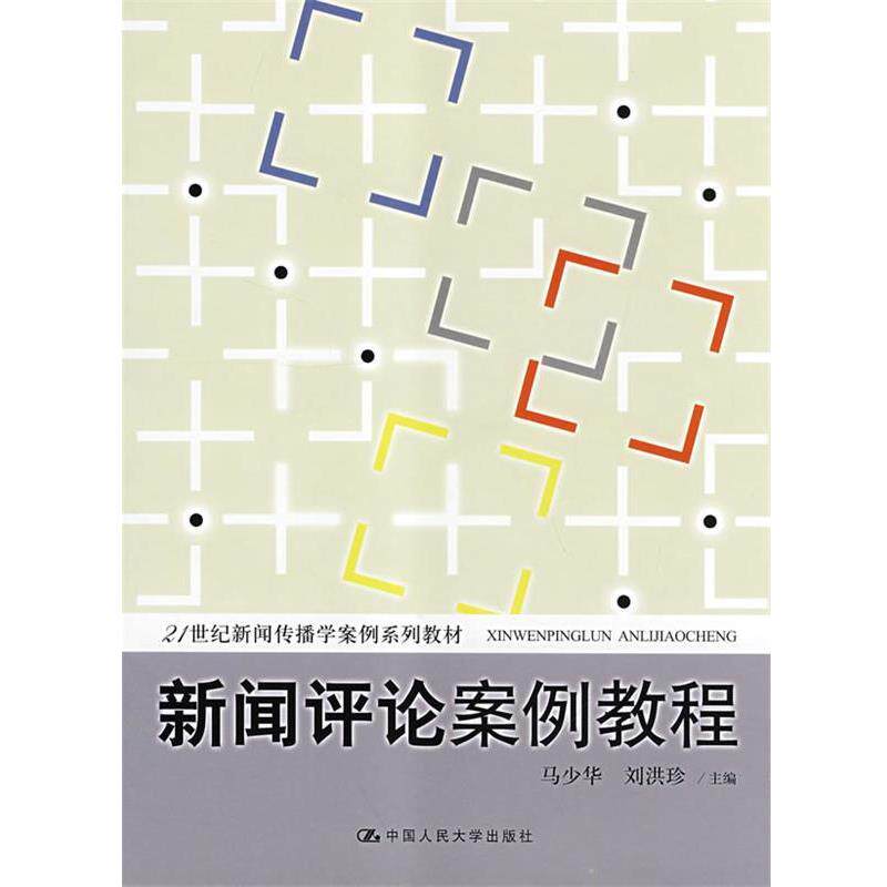 【正版书】 新闻评论案例教程 马少华 中国人民大学出版社