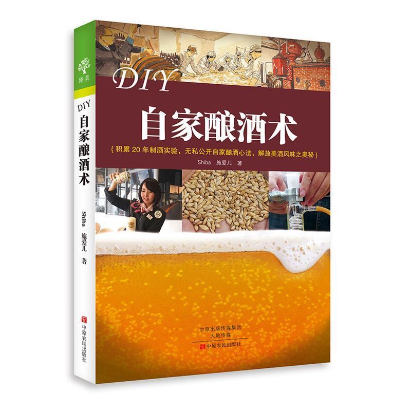 【正版书】 DIY自家酿酒术 Shiba 施爱儿 中原农民出版社