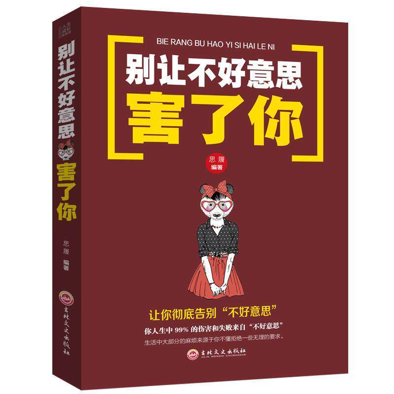 【正版书】 别让不好意思害了你 思履 著 吉林文史出版社