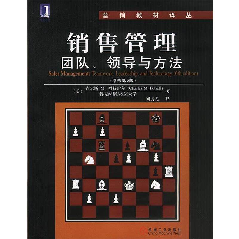 【正版书】 销售管理:团队、领导与方法 [美]福特雷尔 著,刘寅龙 译 机械工业出版社
