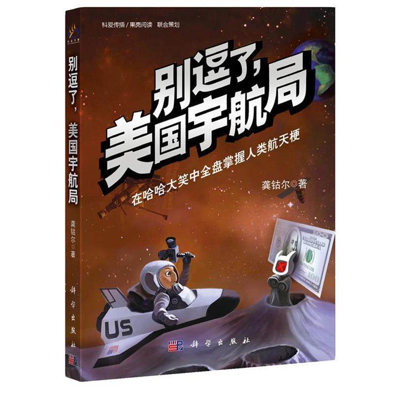 【正版书】 别逗了,美国宇航局 龚钴尔 科学出版社