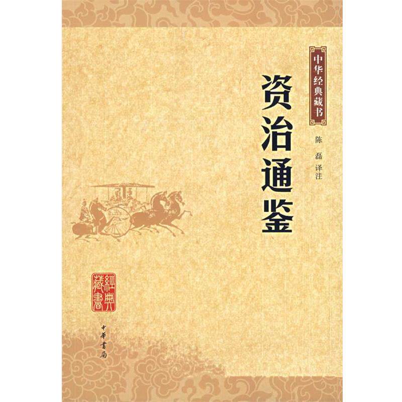 【正版书】 资治通鉴—中华经典藏书 陈磊 译注 中华书局