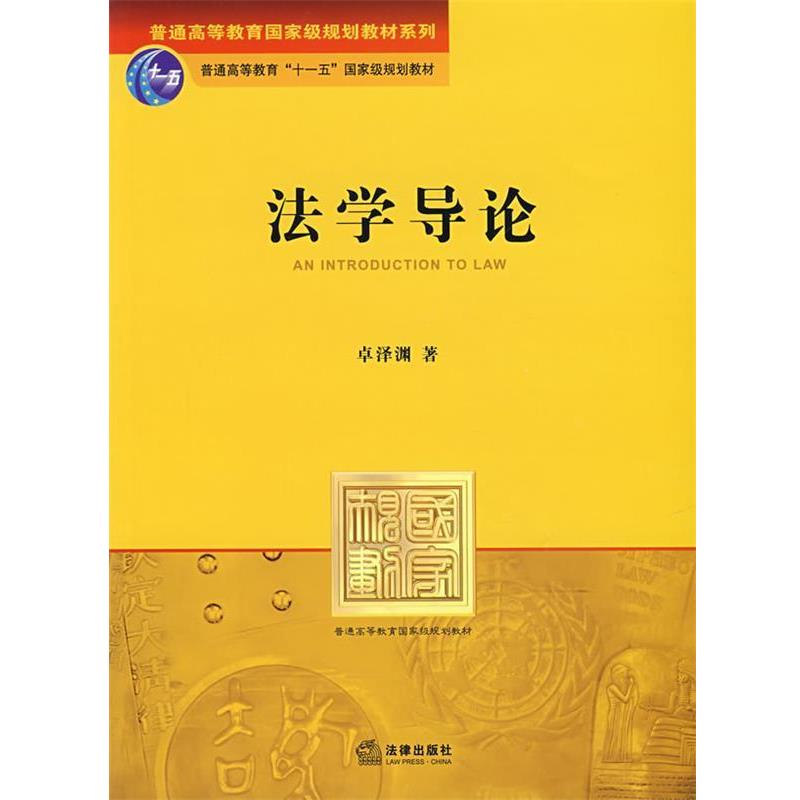 【正版书】 法学导论 卓泽渊 著 法律出版社