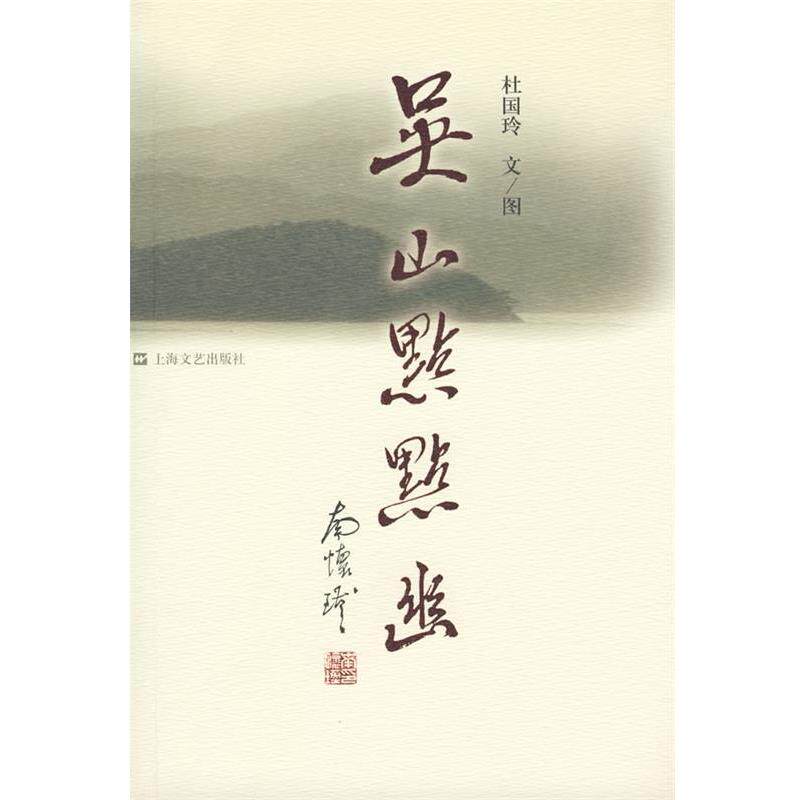 【正版书】 吴山点点幽 杜国玲 文,杜国玲 图 上海文艺出版社