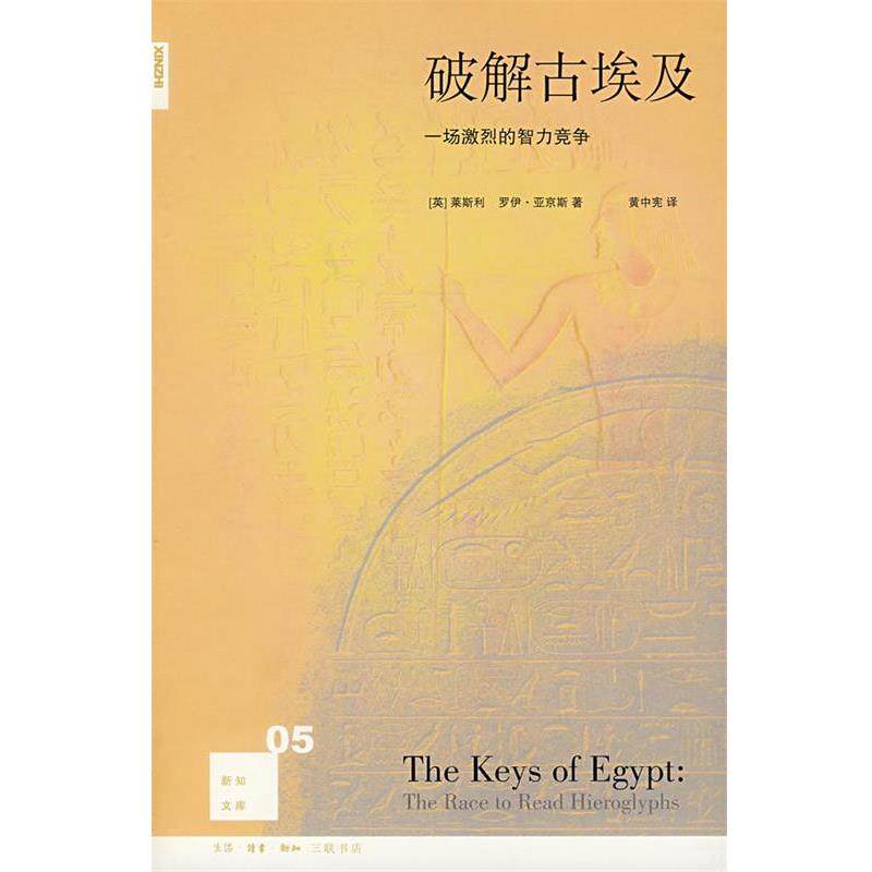 【正版书】 破解古埃及:一场激烈的智力竞争 (英)莱斯利,(英)亚京斯 著,黄中宪 译 生活·读书·新知三联书店