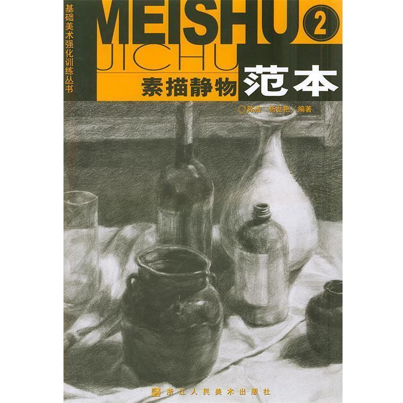 【正版书】 素描静物范本—基础美术强化训练丛书 陈洁,杨世艳 编著 浙江人民美术出版社