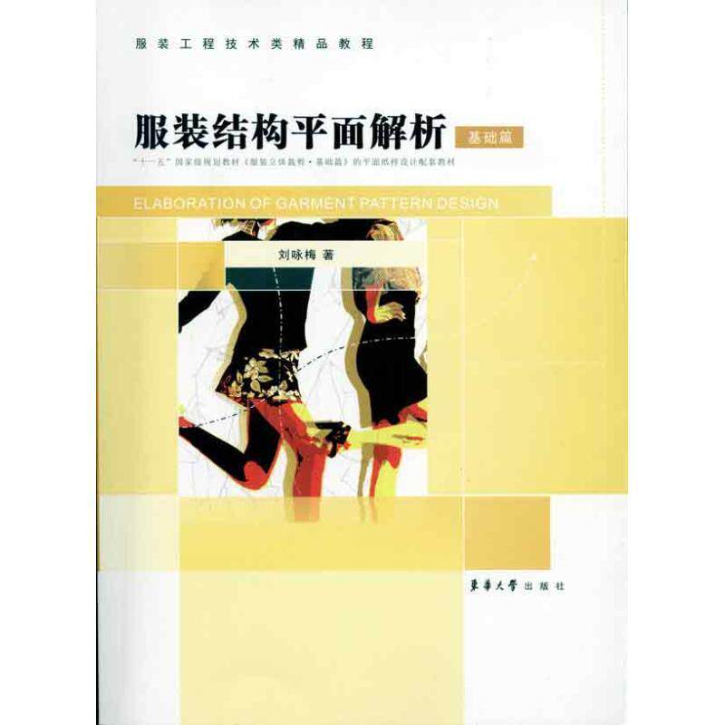 【正版书】 基础篇-服装结构平面解析 刘咏梅 著 东华大学出版社