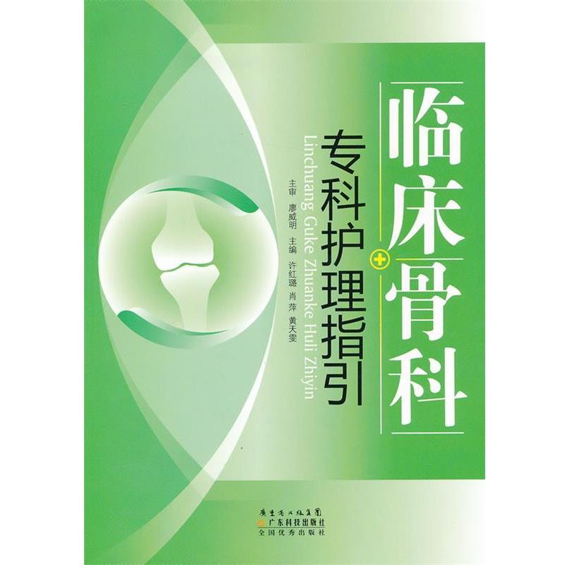 【正版书】 临床骨科专科护理指引 许红璐,肖薄,黄天雯　主编 广东科技出版社
