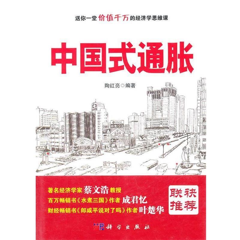 【正版书】 中国式通胀 陶红亮 编著 科学出版社