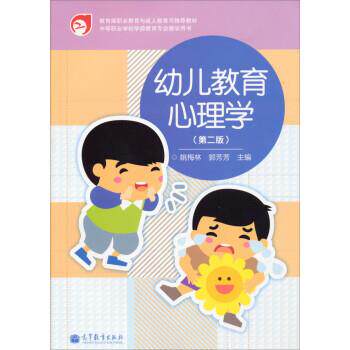 【正版书】 幼儿教育心理学 姚梅林,郭芳芳 高等教育出版社