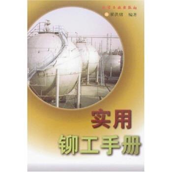【正版书】 实用铆工手册 翟洪绪 著 化学工业出版社