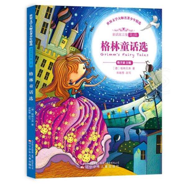 【正版书】 格林童话选 世界文学大师名著少年精选 【德】格林兄弟 辽宁少年儿童出版社