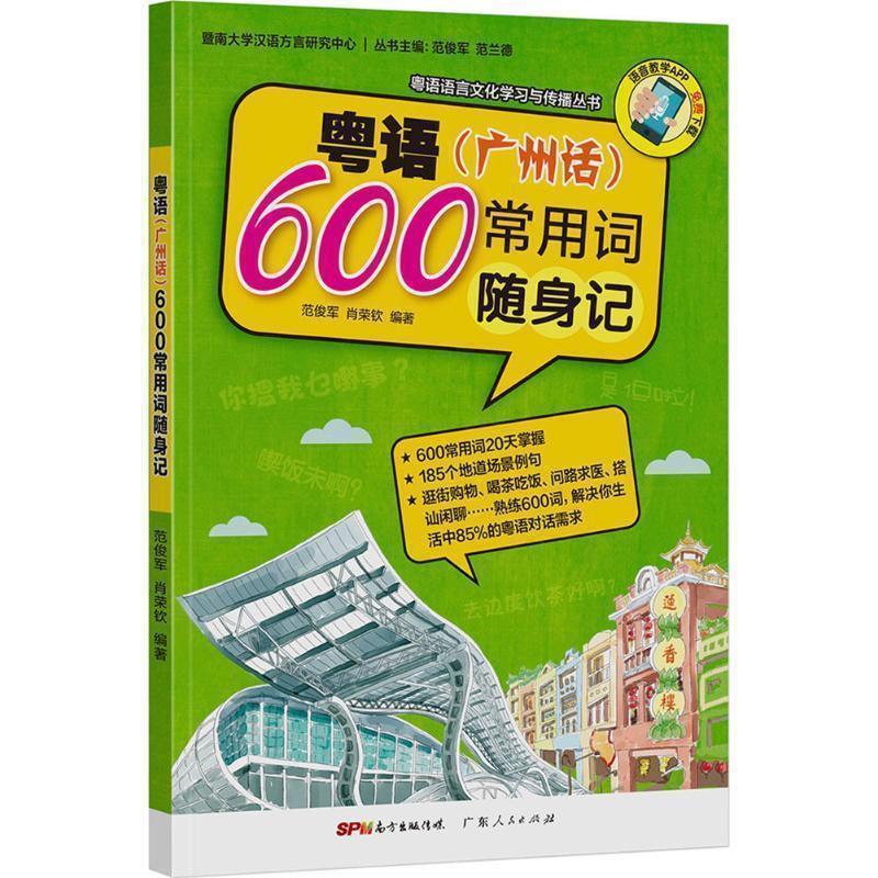 【正版书】 粤语常用600词随身记 暨南大学汉语方言研究中心,范俊军,肖荣钦 广东人民出版社