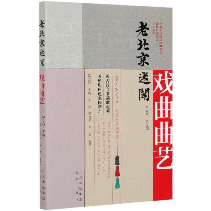 【正版书】 戏曲曲艺 黎晓宏 著,吴文科 编 北京出版社