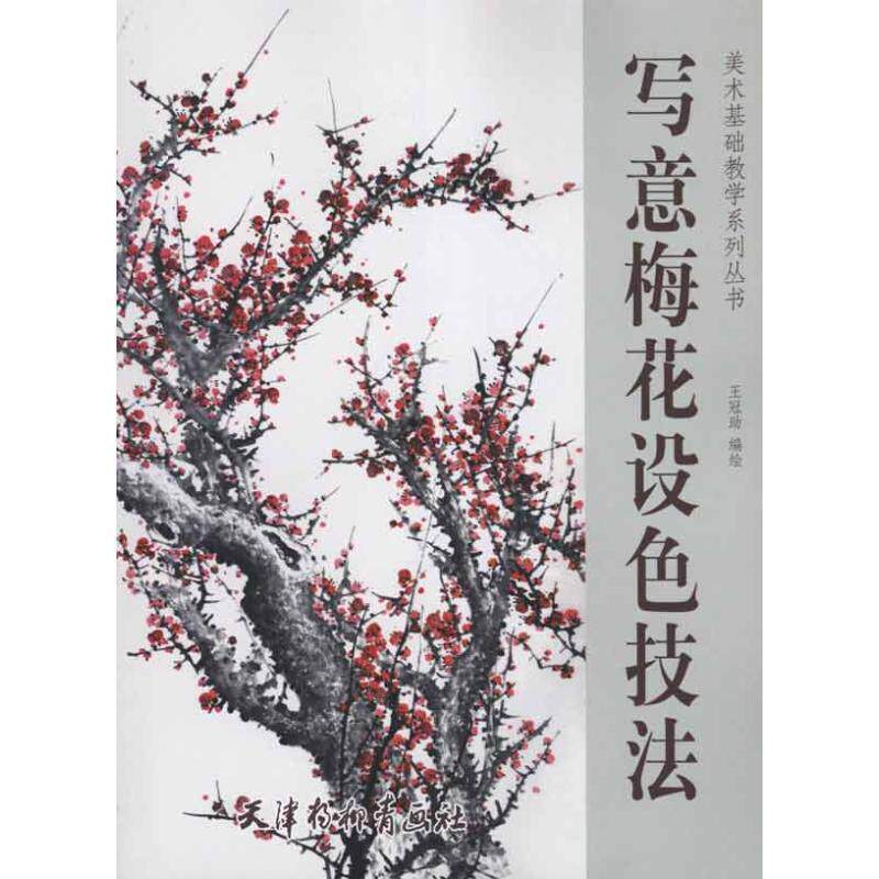 【正版书】 写意梅花设色技法 王冠助 绘 天津杨柳青画社