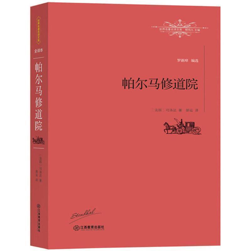 【正版书】 帕尔马修道院 [法]司汤达 著,郝运 译 江西教育出版社