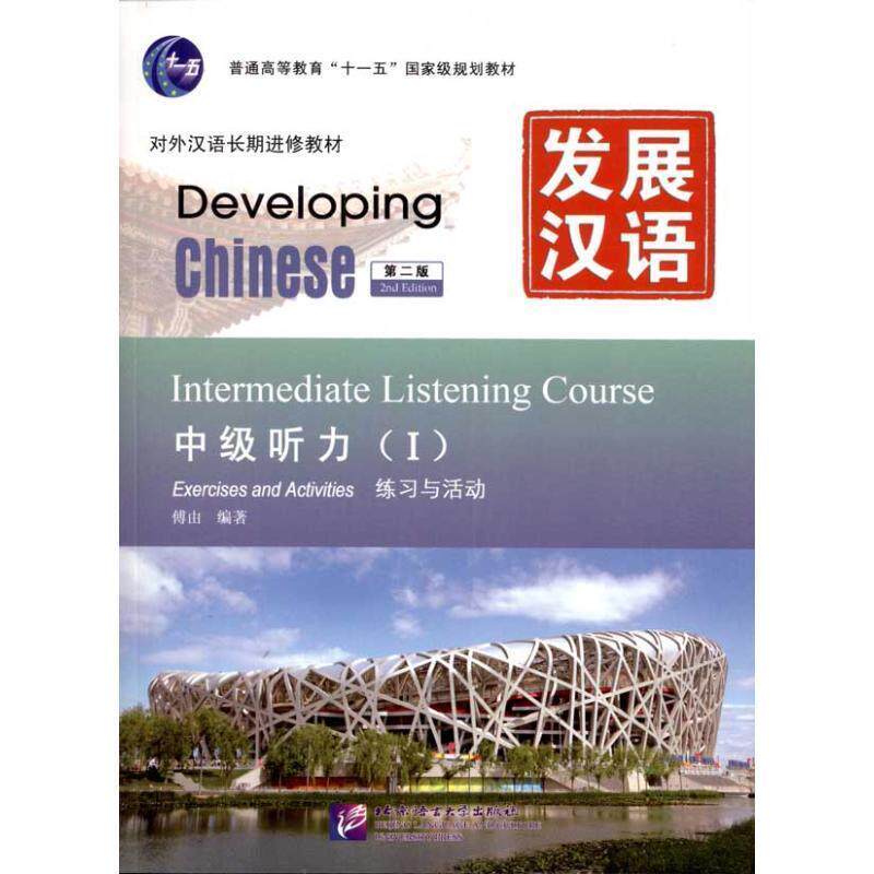 【正版书】 发展汉语 中级听力 I 第二版 傅由 北京语言大学出版社
