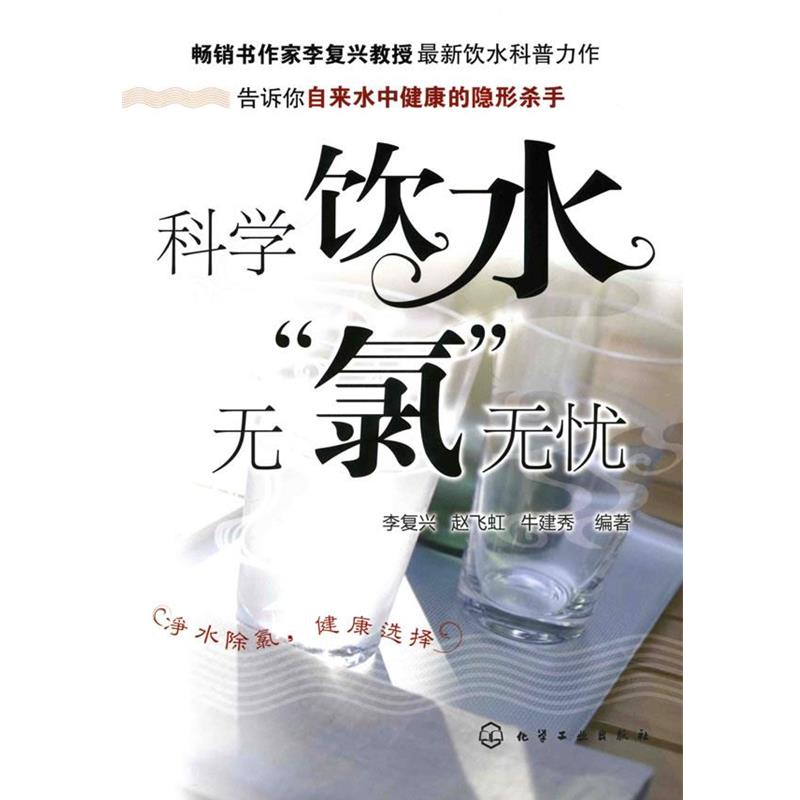 【正版书】 科学饮水,无“氯”无忧 李复兴,赵飞虹,牛建秀 编著 化学工业出版社