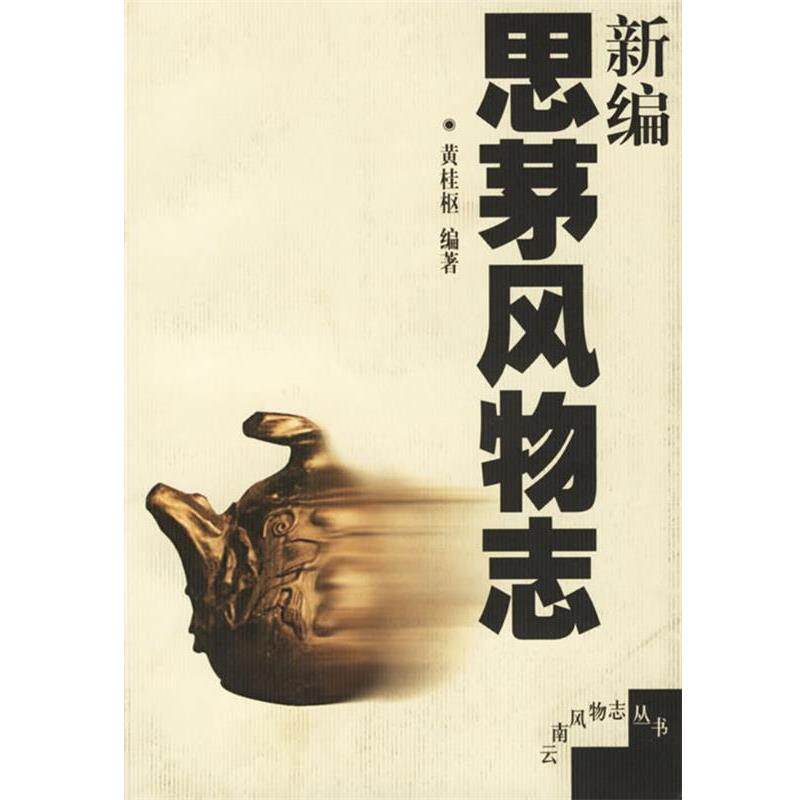 【正版书】 新编思茅风物志 云南风物志丛书 黄桂枢 编著 云南人民出版社