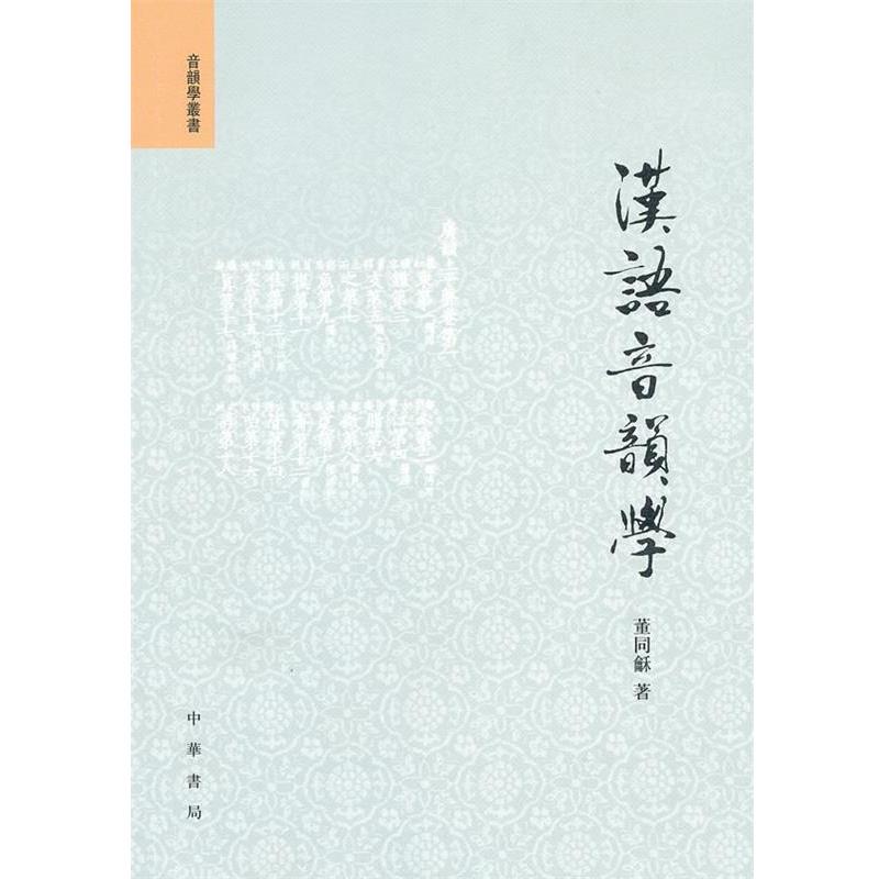 【正版书】 汉语音韵学 董同龢 著 中华书局