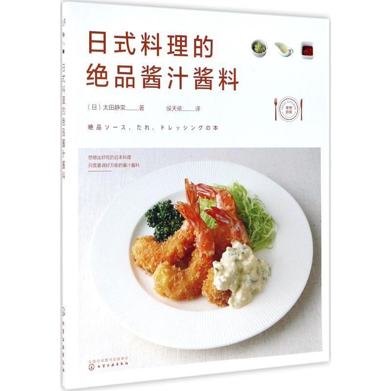 【正版书】 日式料理的绝品酱汁酱料 (日)太田静荣 化学工业出版社