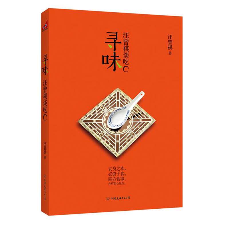 【正版书】 寻味:汪曾祺谈吃 汪曾祺 著 中国友谊出版公司