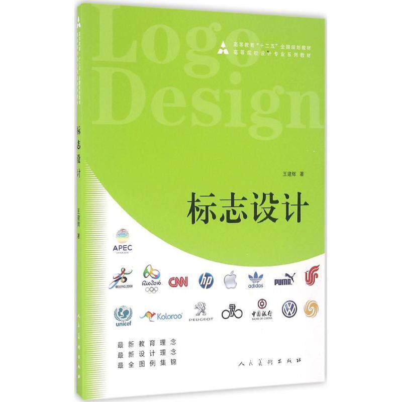 【正版书】 标志设计 王建辉 著 人民美术出版社