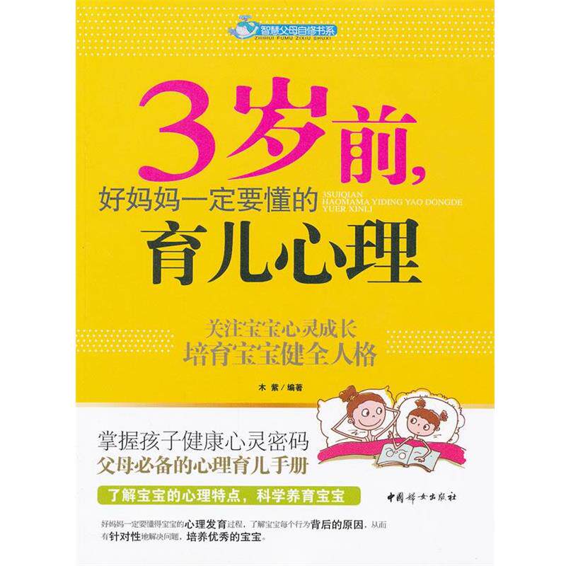 【正版书】 3岁前 好妈妈要懂的育儿心理 木紫 编著 中国妇女出版社