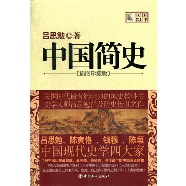 【正版书】 中国简史 吕思勉 编 中国工人出版社