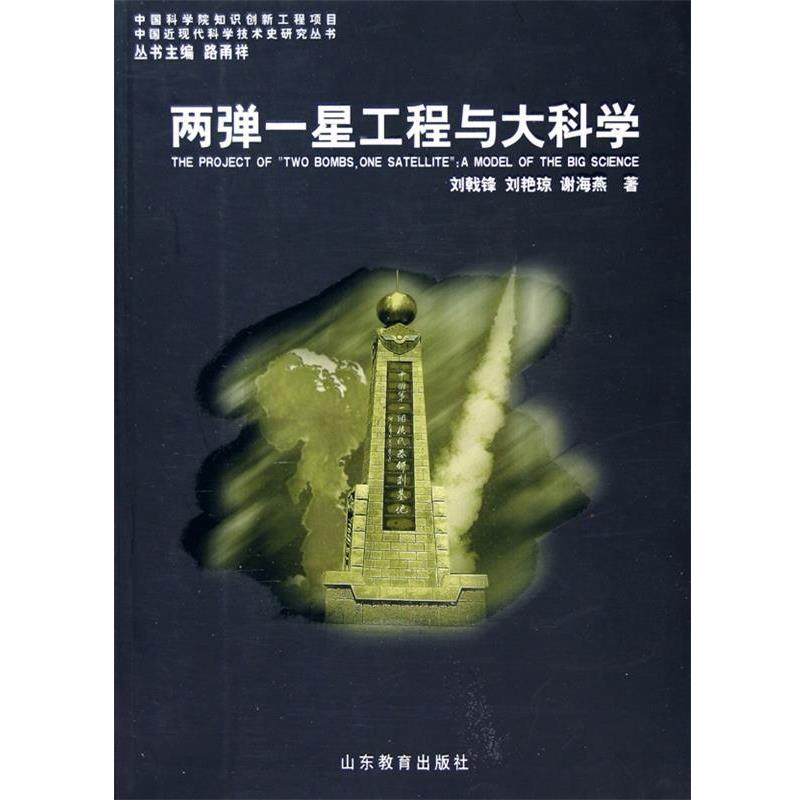 【正版书】 两弹一星工程与大科学 刘戟锋,等 著 山东教育出版社