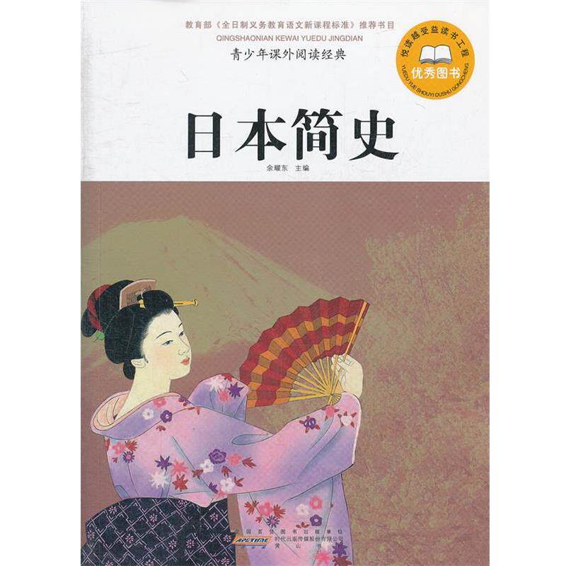 【正版书】 青少年课外阅读经典 日本简史 余耀东 主编 黄山书社